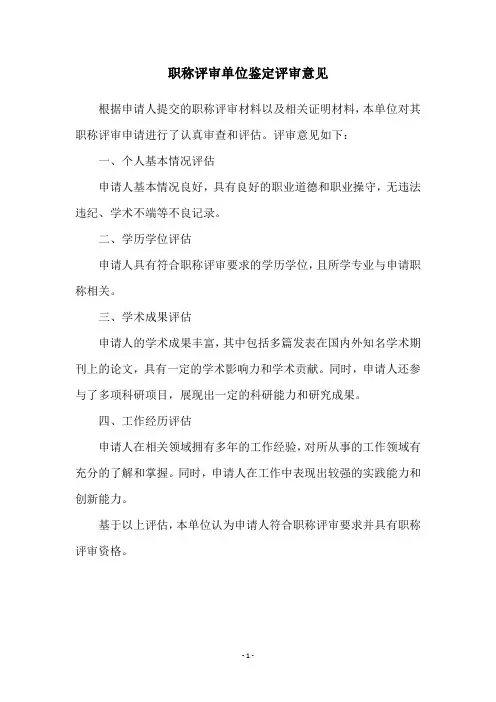 职称评审单位鉴定评审意见
