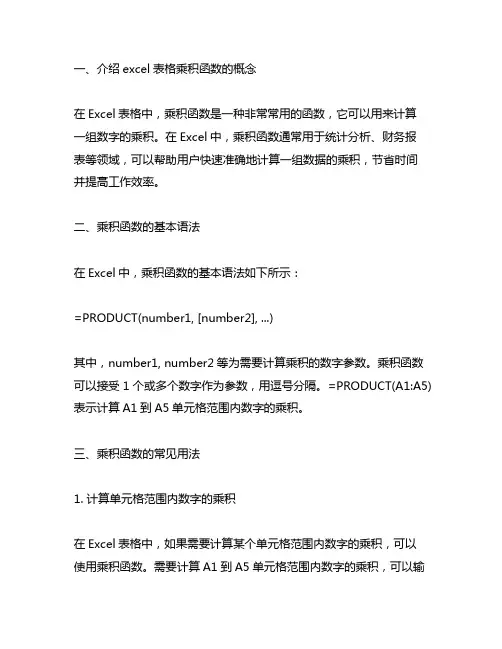 excel表格乘积函数的用法