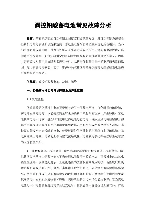 阀控铅酸蓄电池常见故障分析