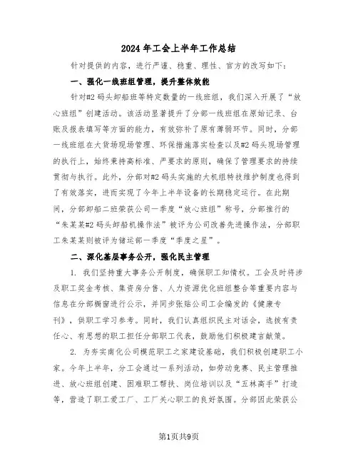 2024年工会上半年工作总结（四篇）