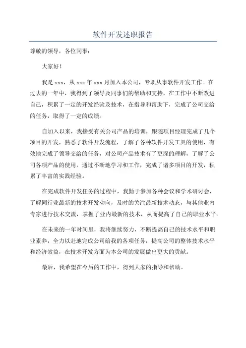 软件开发述职报告