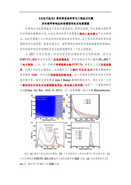 《光电子技术》第四章复杂工程问题——具有超窄带响应的倍增型有机光电探测器