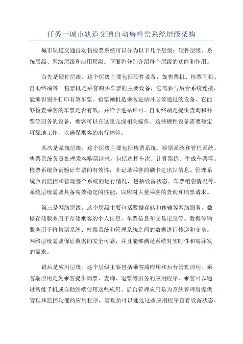任务一城市轨道交通自动售检票系统层级架构