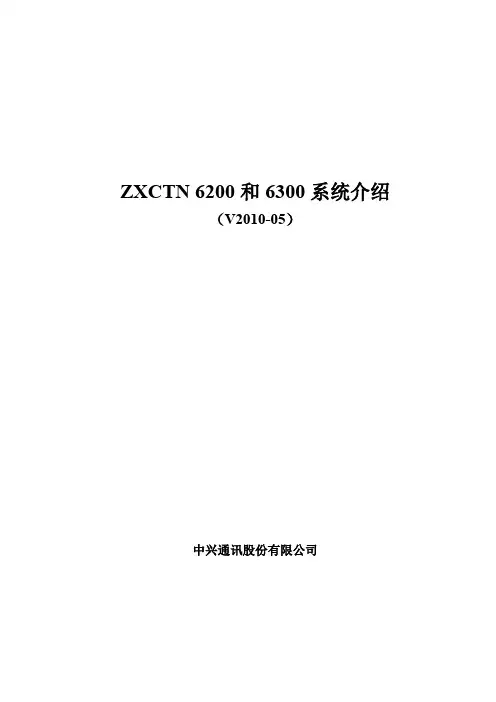 ZXCTN 6200和6300系统介绍