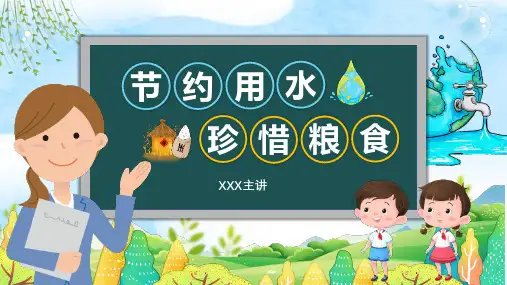 节约用水珍惜粮食主题班会PPT课件