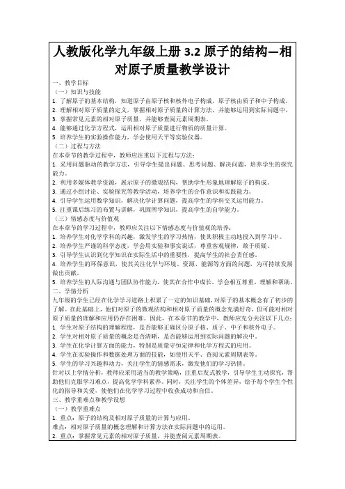人教版化学九年级上册3.2原子的结构—相对原子质量教学设计