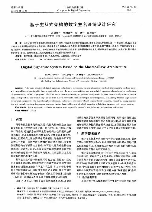 基于主从式架构的数字签名系统设计研究