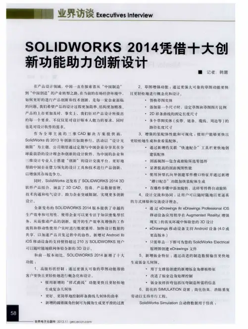 SOLIDWORKS 2014凭借十大创新功能助力创新设计