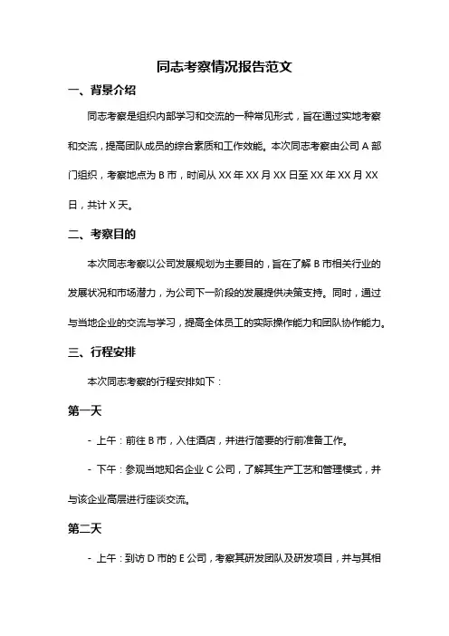 同志考察情况报告范文