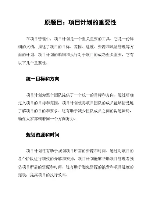 原题目：项目计划的重要性