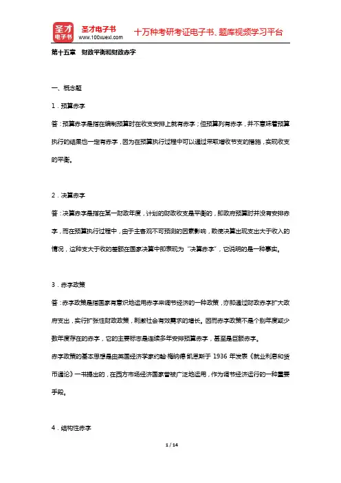陈共《财政学》(第7版)配套题库 课后习题(第十五章 财政平衡和财政赤字)【圣才出品】