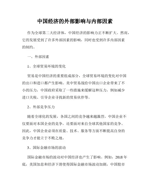 中国经济的外部影响与内部因素