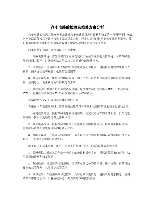 汽车电路的检测及维修方案分析