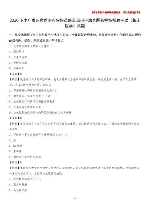 2020下半年贵州省黔南布依族苗族自治州平塘县医药护技招聘考试(临床医学)真题