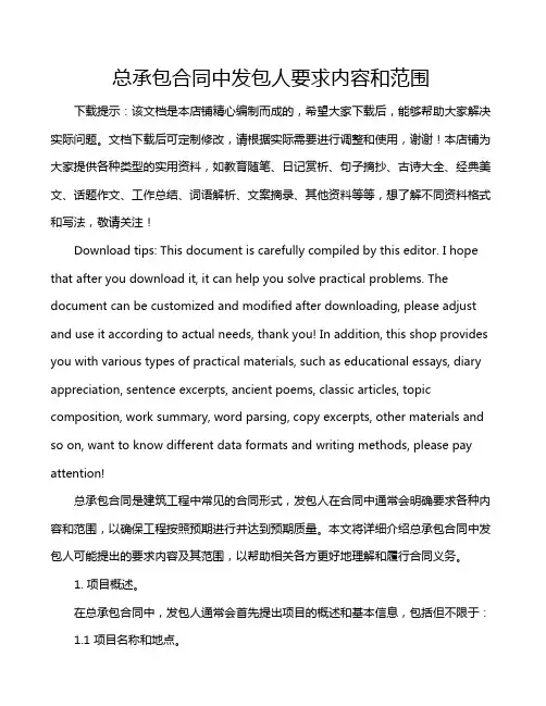 总承包合同中发包人要求内容和范围