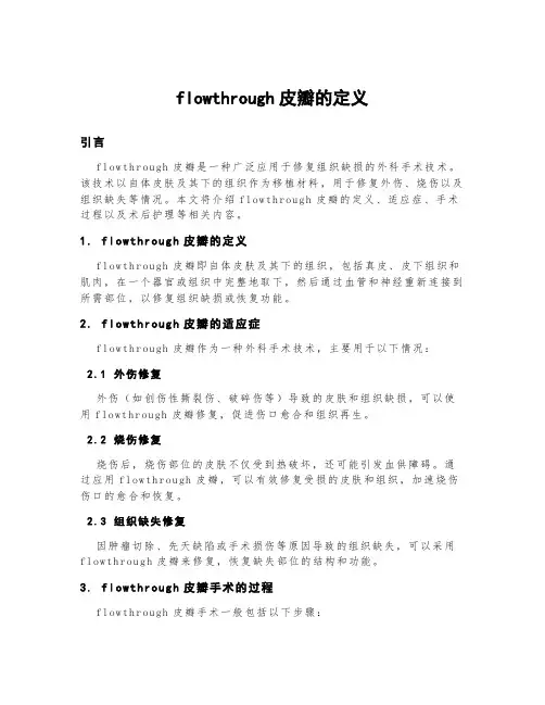 flowthrough皮瓣的定义