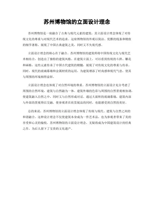 苏州博物馆的立面设计理念