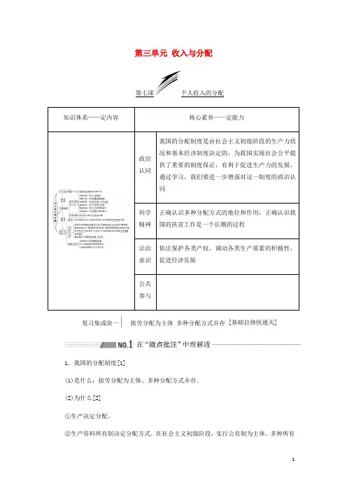 新课改瘦专用高考政治一轮复习第一模块经济生活第三单元收入与分配第七课个人收入的分配讲义含解析