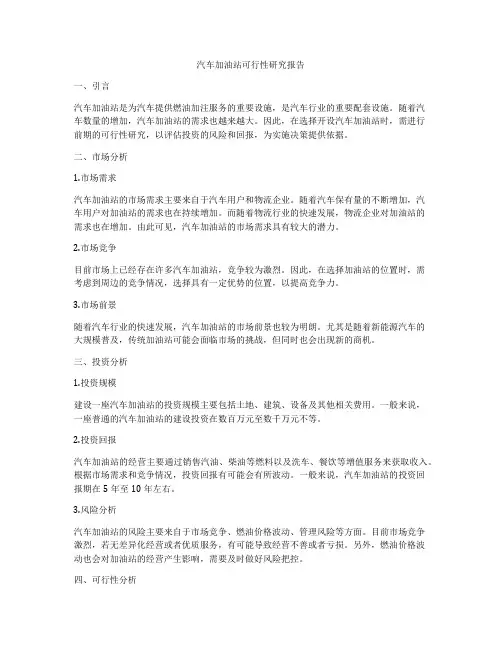 汽车加油站可行性研究报告
