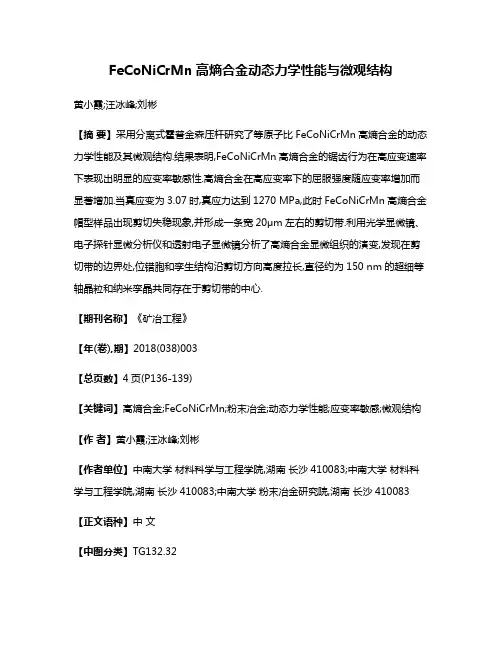 FeCoNiCrMn高熵合金动态力学性能与微观结构