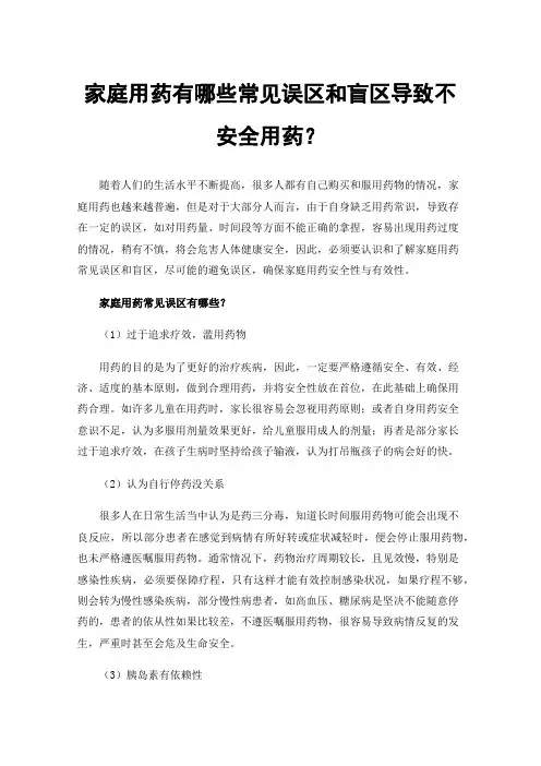 家庭用药有哪些常见误区和盲区导致不安全用药？