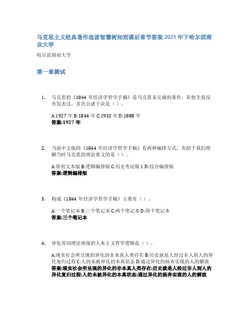 马克思主义经典著作选读智慧树知到课后章节答案2023年下哈尔滨商业大学