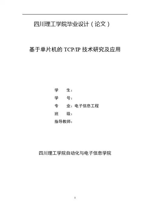 本科论文--基于单片机的网络通讯协议研究及应用【基于单片机的TCPIP技术研究及应用】