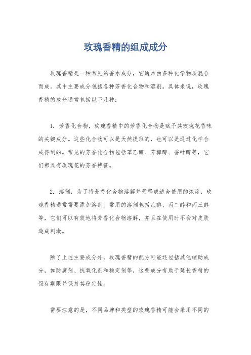 玫瑰香精的组成成分