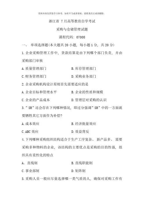 07008采购与仓储管理 浙江省7月自考 试题