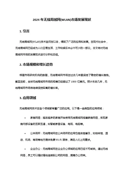 2024年无线局域网(WLAN)市场发展现状