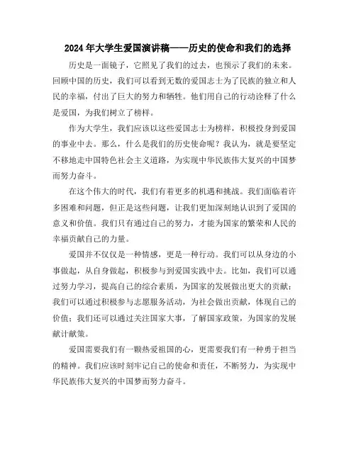 2024年大学生爱国演讲稿——历史的使命和我们的选择