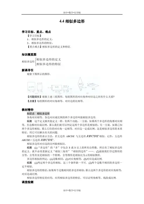 北师大版-数学-八年级下册--4.4相似多边形 导学案