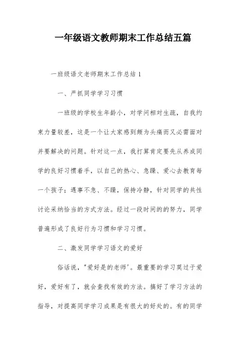 一年级语文教师期末工作总结五篇