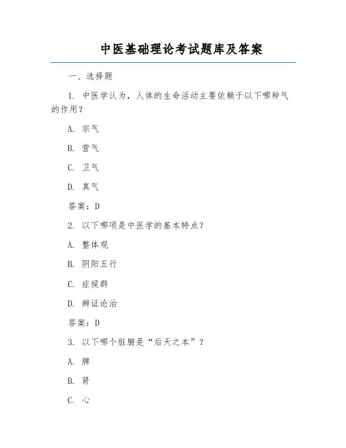 中医基础理论考试题库及答案