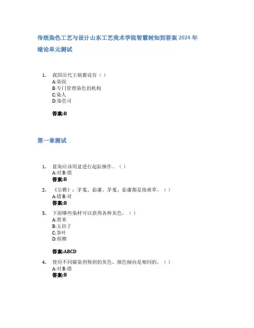 传统染色工艺与设计智慧树知到答案2024年山东工艺美术学院