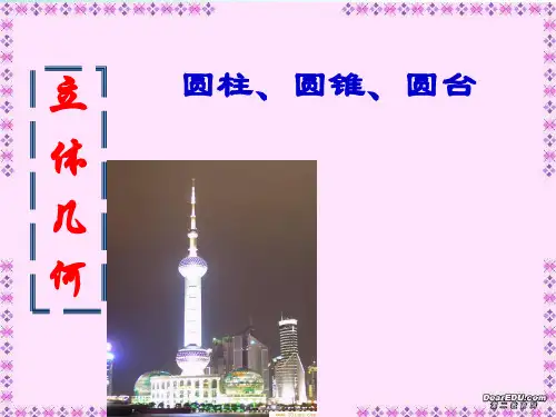 高一立体几何旋转体圆柱圆锥圆台新课