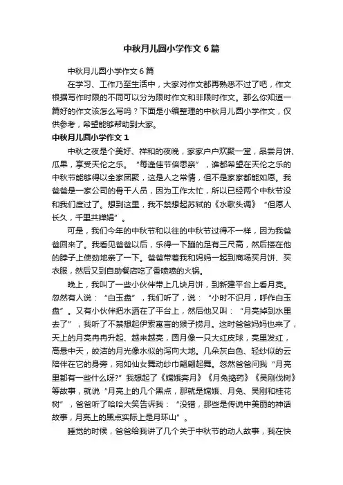 中秋月儿圆小学作文6篇