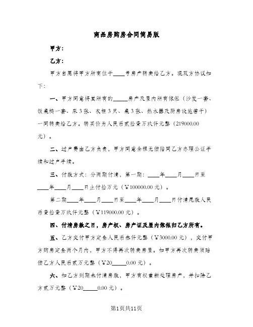 商品房购房合同简易版(5篇)