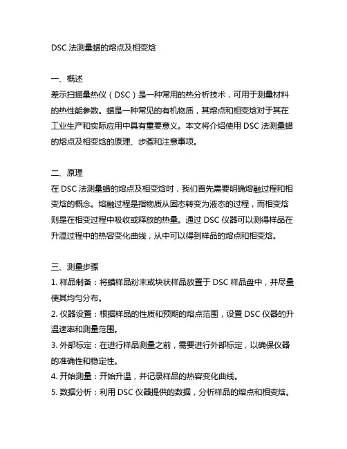 dsc法测量蜡的熔点及相变焓