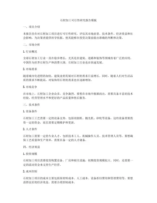 石材加工可行性研究报告模板