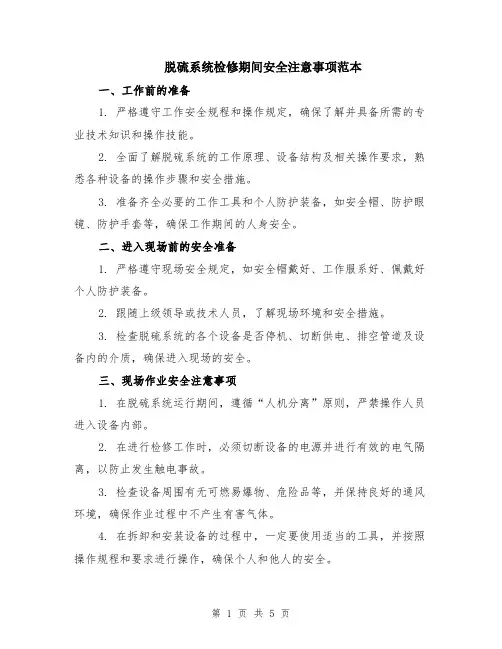 脱硫系统检修期间安全注意事项范本（2篇）