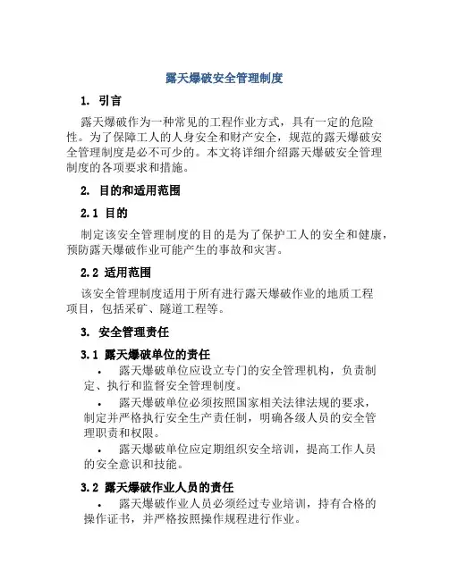 露天爆破安全管理制度
