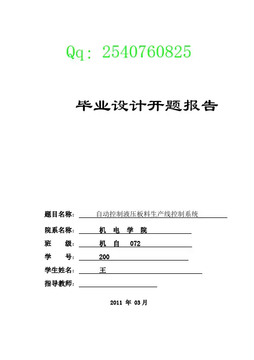 29 自动控制液压板料剪切生产线设计—液压系统和泵站设计、控制系统设计开题报告