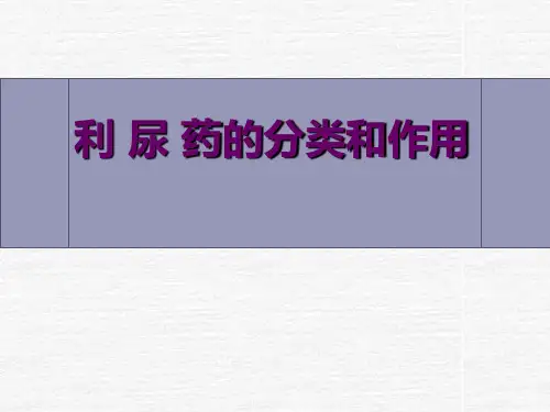 绝对经典利尿剂大全含作用机制及副作用