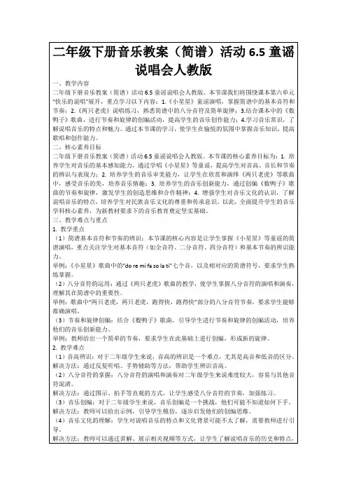 二年级下册音乐教案(简谱)活动6.5童谣说唱会人教版