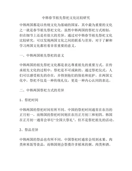 中韩春节祖先祭祀文化比较研究