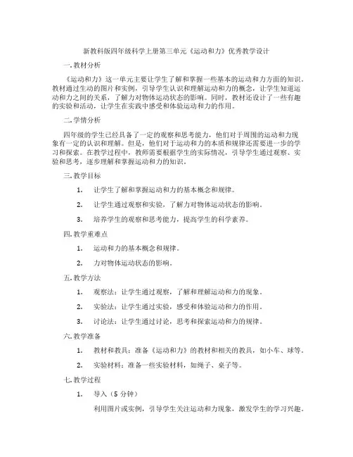 新教科版四年级科学上册第三单元《运动和力》优秀教学设计