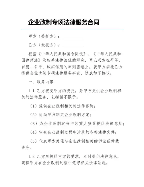 企业改制专项法律服务合同