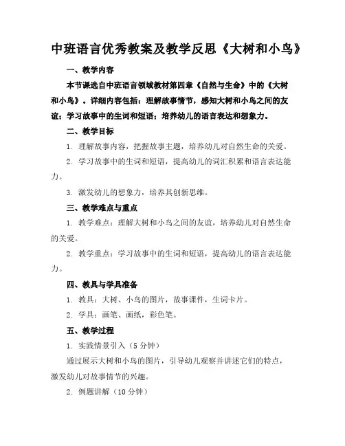 中班语言优秀教案及教学反思《大树和小鸟》