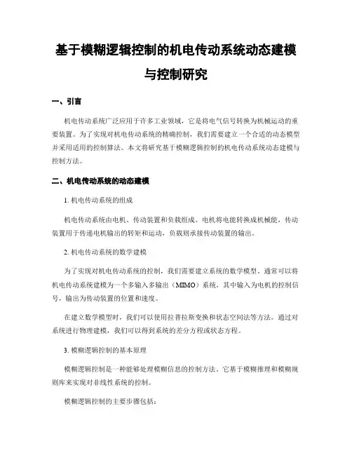 基于模糊逻辑控制的机电传动系统动态建模与控制研究